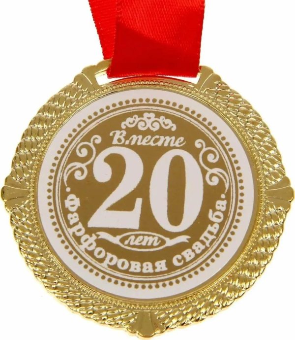 медаль фарфоровая свадьба