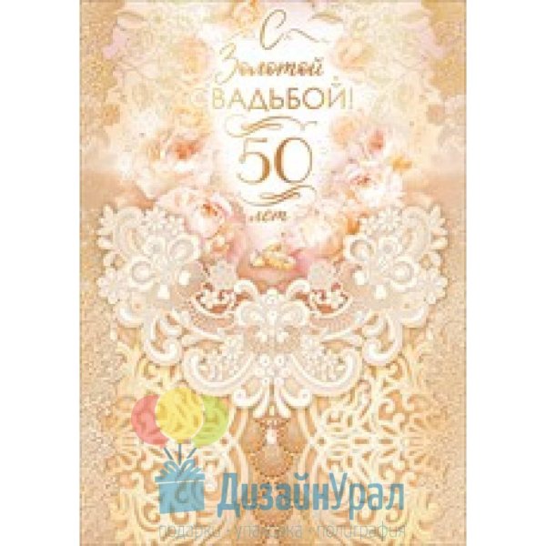 поздравление на золотую свадьбу