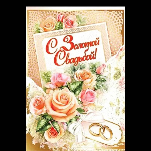 открытка на золотую свадьбу