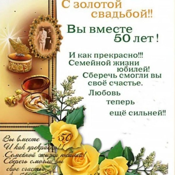 открытка золотая свадьба 50 лет
