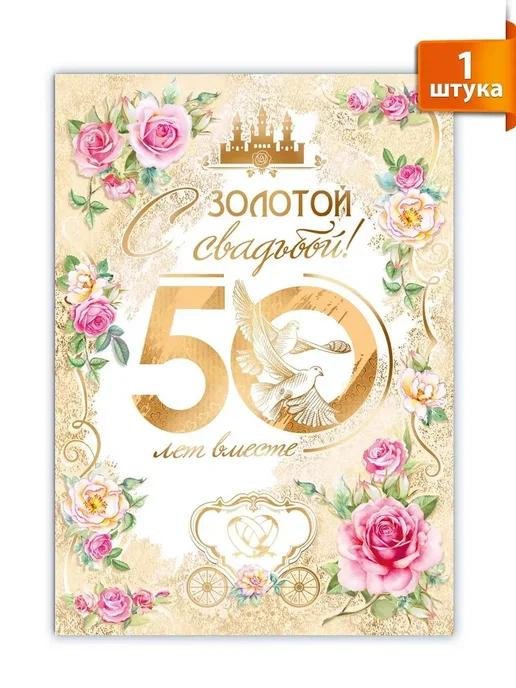 открытка с годовщиной свадьбы золотой юбилей 50