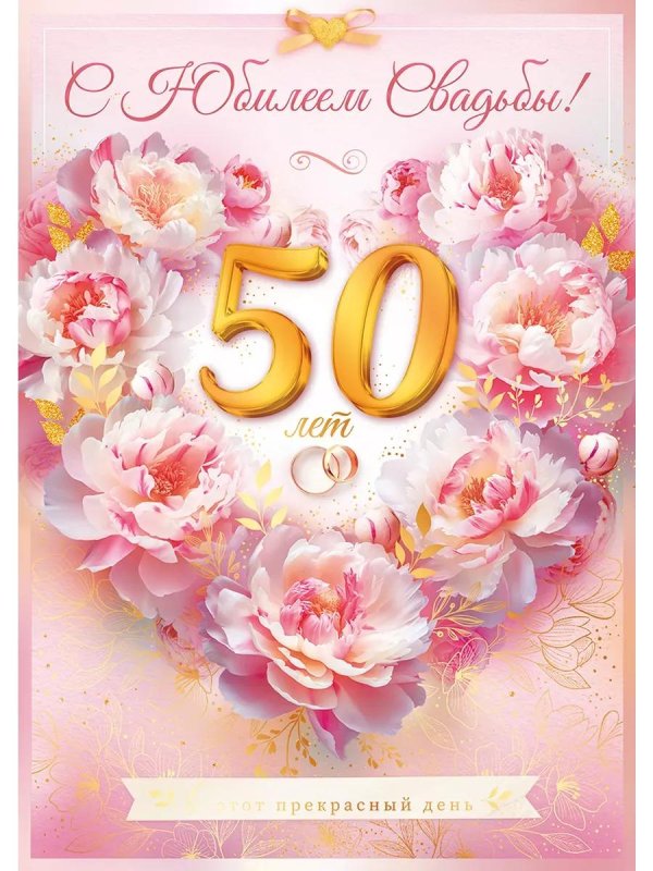 золотая свадьба 50 лет