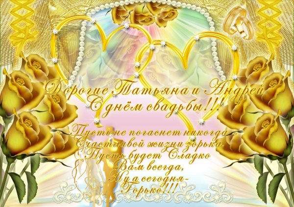 поздравления с золотой свадьб