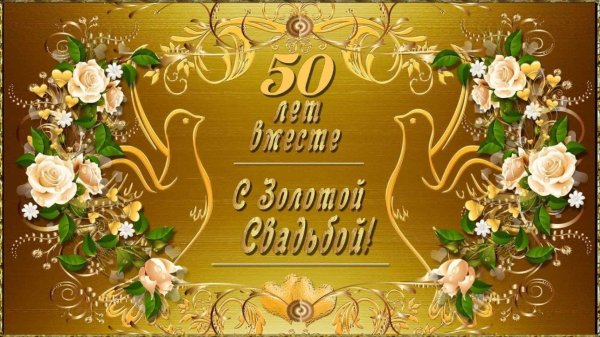 золотая свадьба поздравления открытки красивые