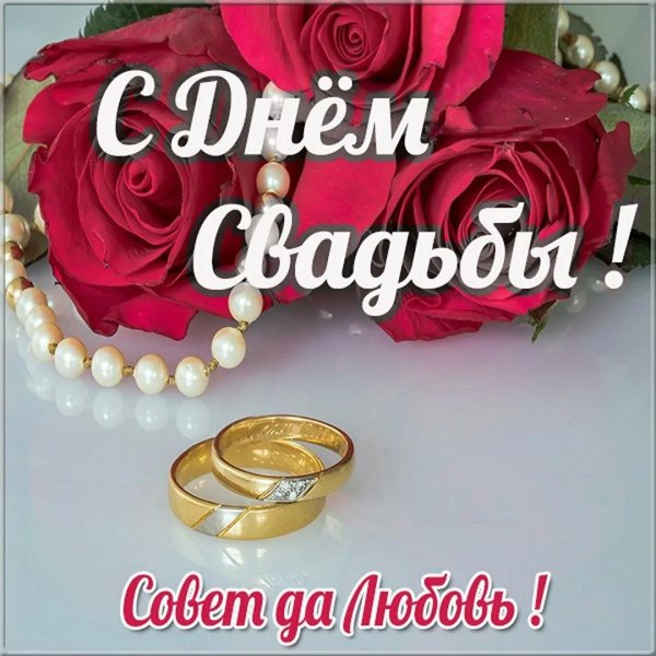 с днëм свадьбы
