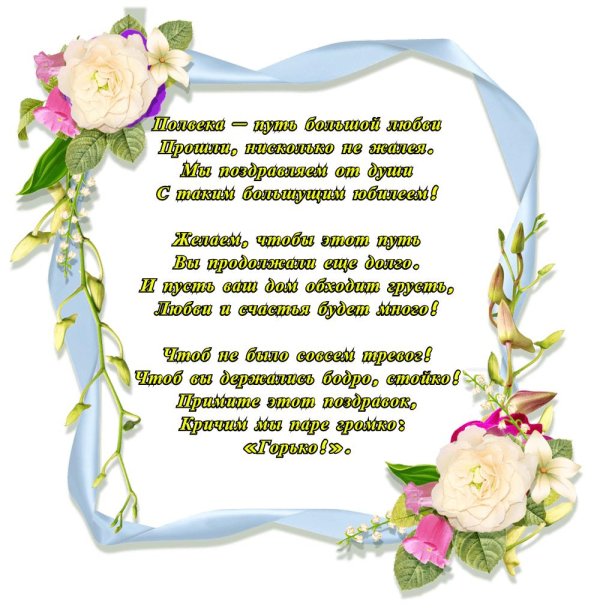 поздравление на годовщину