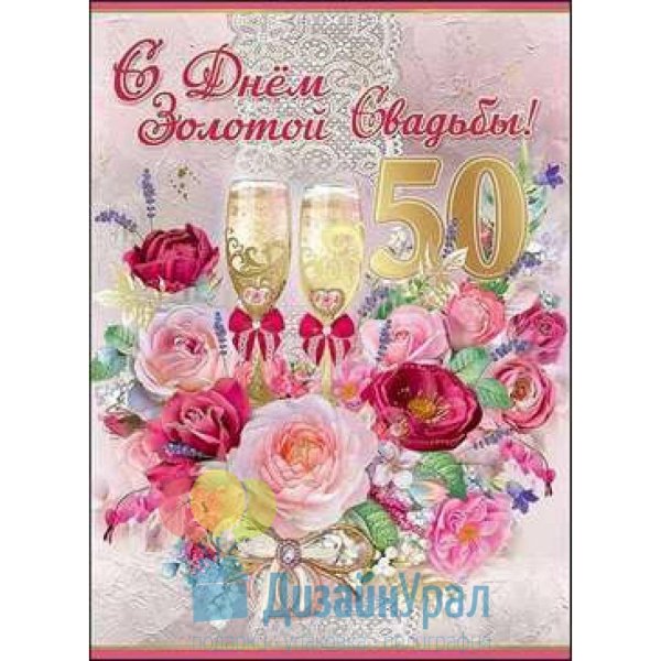 поздравление с золотойсввадьбой