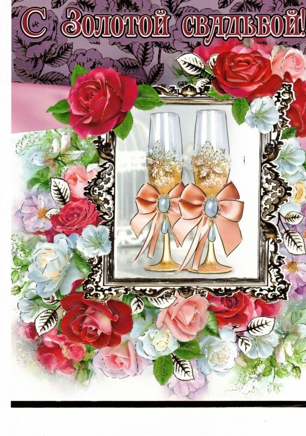 открытка золотая свадьба