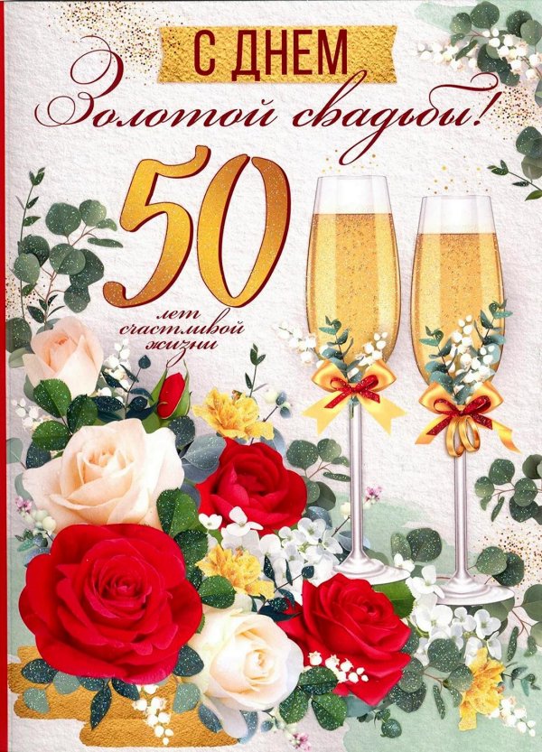 поздравление с золотой свадьбой