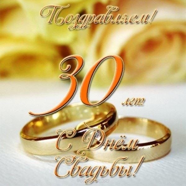 30 лет свадьба