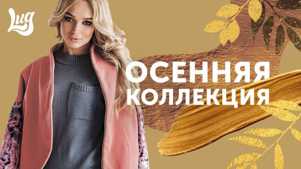 осенняя коллекция