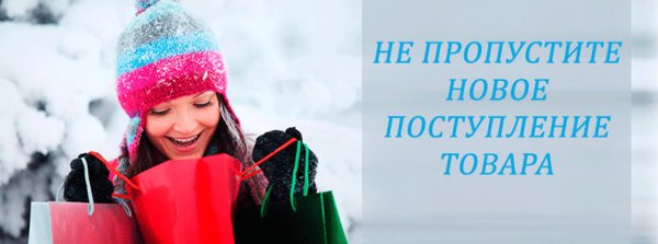 новое поступление