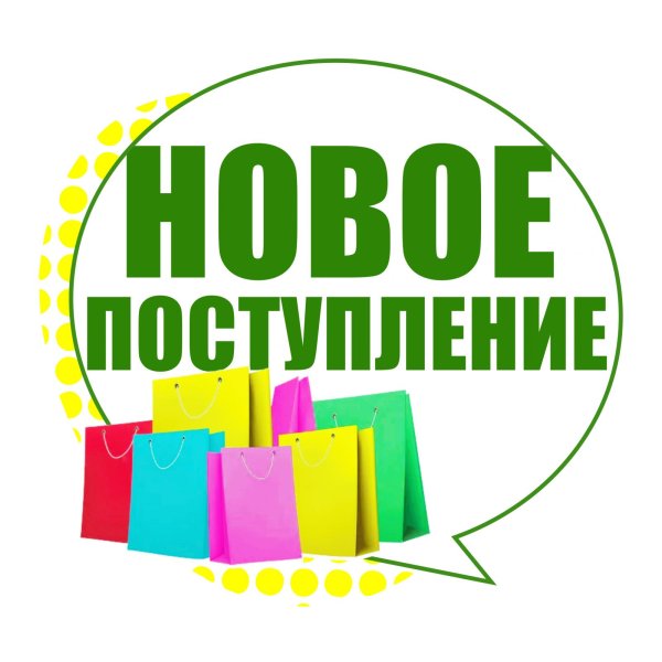 новое поступление