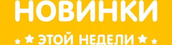 новинки недели