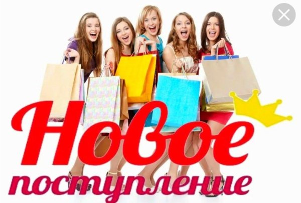 поступление новинок