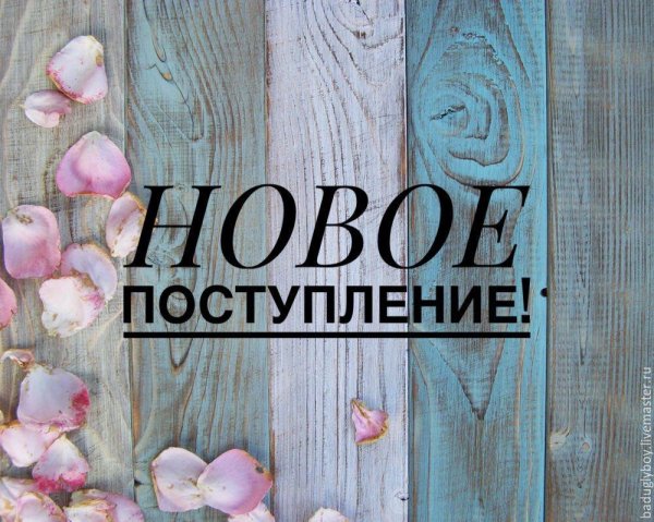 новое поступление