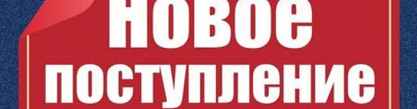 новое поступление