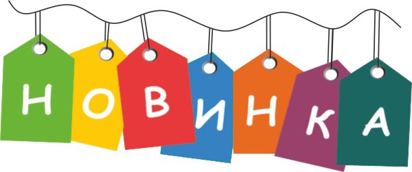 новинка надпись