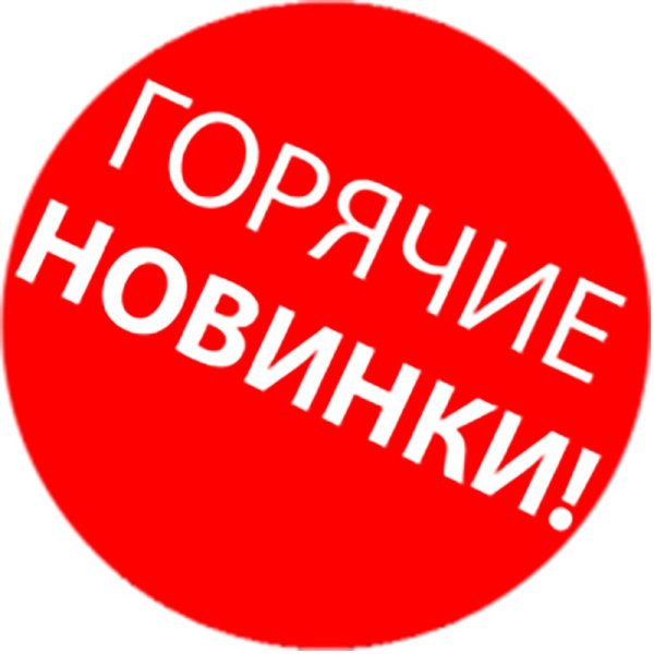 горячие новинки