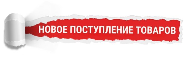 Новое поступление товара