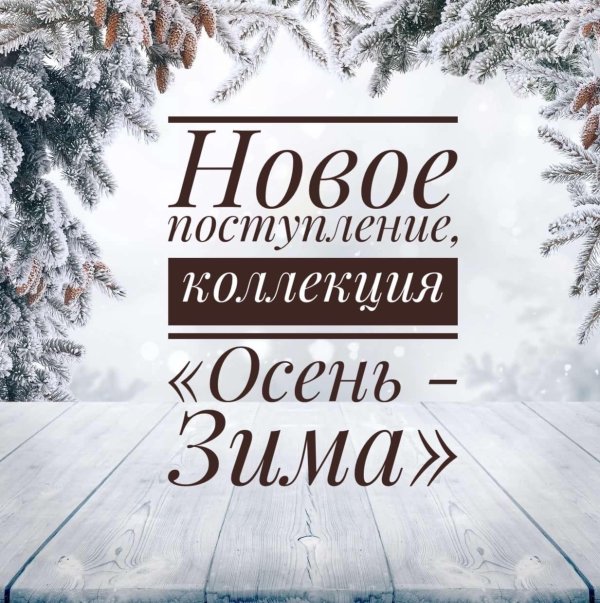 зимние распродажа