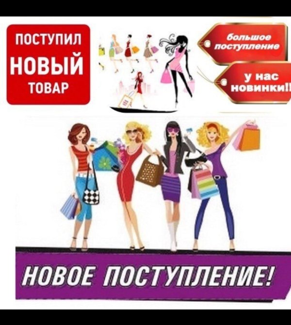 новое поступление одежды