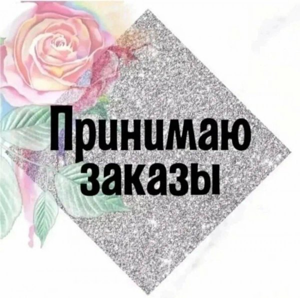 примите заказ