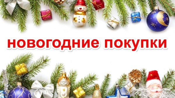 новогодние акции