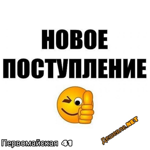 большое поступление