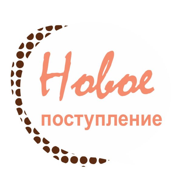 поступление новинок