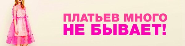 реклама платья