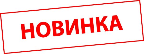 стикер новинка