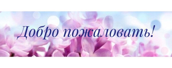 добро пожаловать