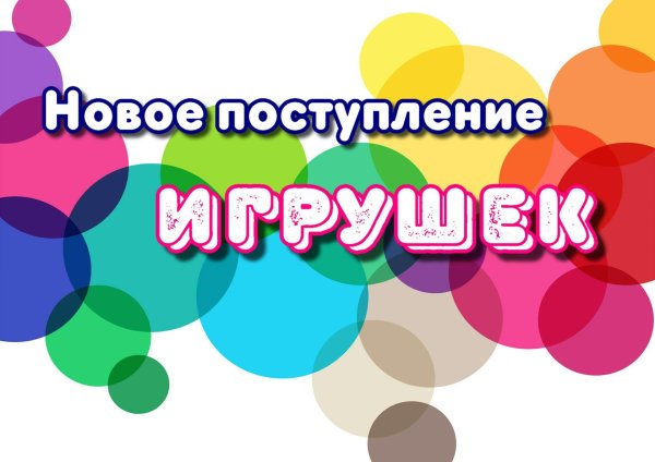 поступление игрушек