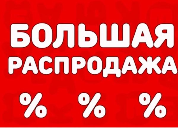 большая распродажа