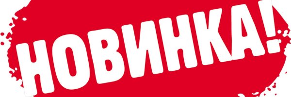 новинка логотип