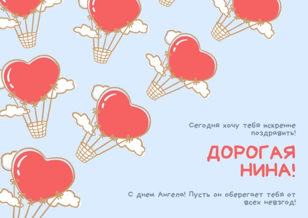 день ангела нины поздравления
