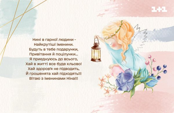 з днем ангела ніна