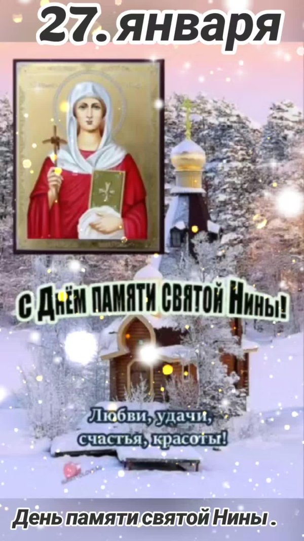 день святой нины 27 января поздравления