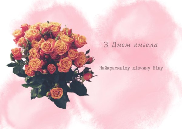 день ангела