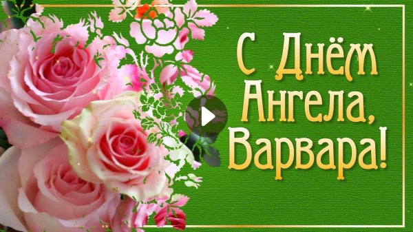 с именинами варвару