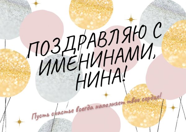 именины нина
