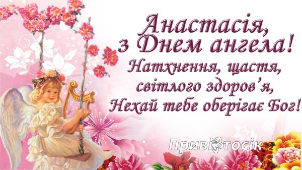 день ангела анастасия