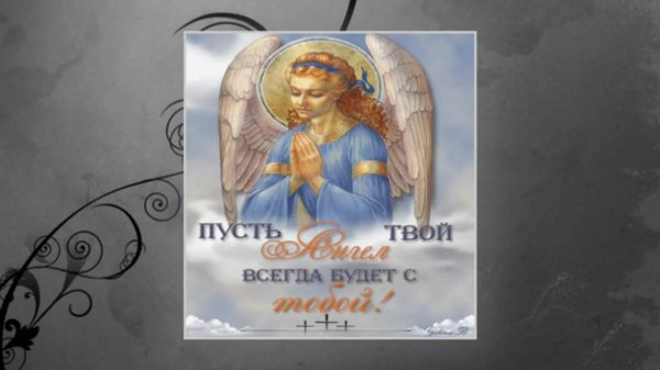пусть ангел хранит тебя
