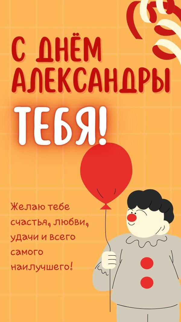 александр открытка с днем рождения