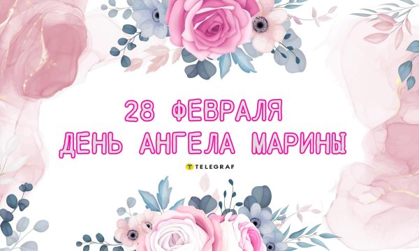 с днем ангела марина