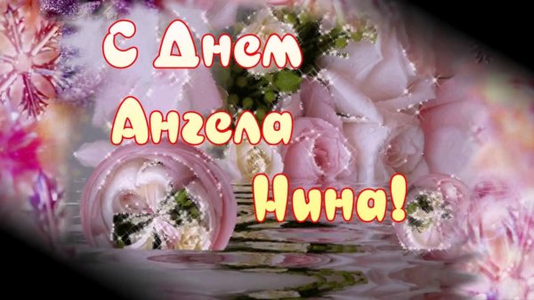 открытка с днем нины