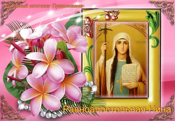равноапостольная нина просветительница грузии