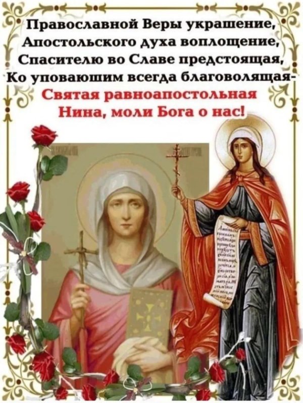 святая равноапостольная нина открытки