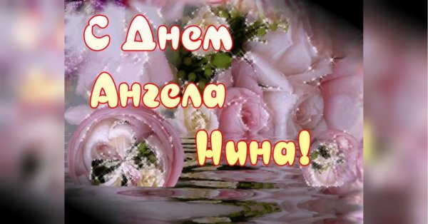 открытка с днем нины